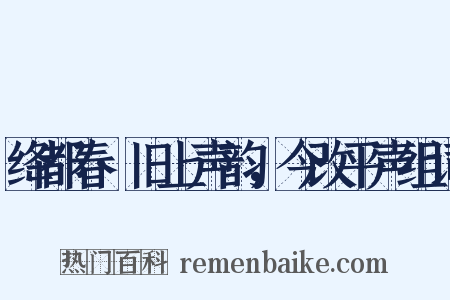绛都春·旧上声韵，今改平声组词是什么意思的图片